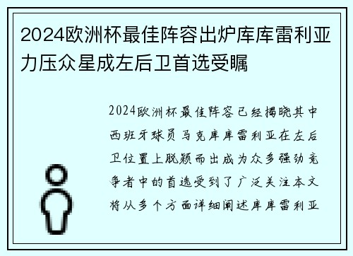2024欧洲杯最佳阵容出炉库库雷利亚力压众星成左后卫首选受瞩