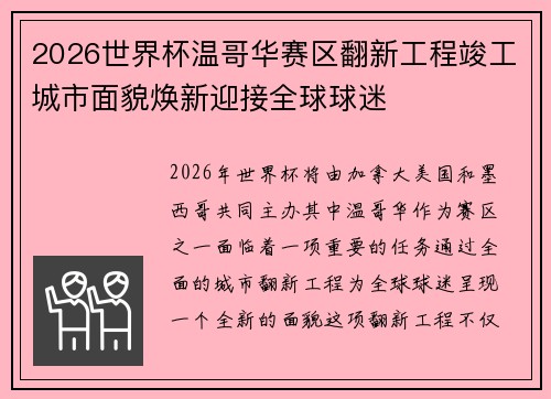 2026世界杯温哥华赛区翻新工程竣工城市面貌焕新迎接全球球迷
