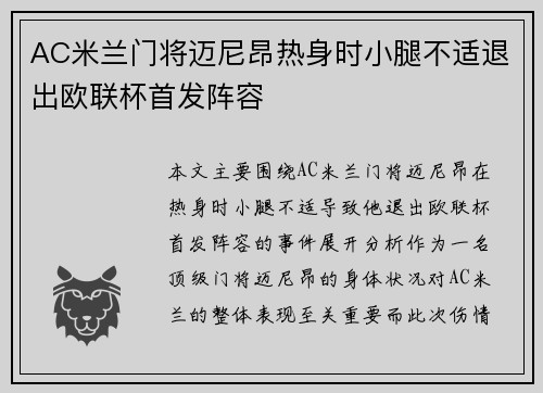 AC米兰门将迈尼昂热身时小腿不适退出欧联杯首发阵容