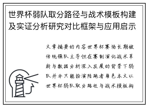 世界杯弱队取分路径与战术模板构建及实证分析研究对比框架与应用启示