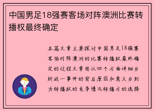 中国男足18强赛客场对阵澳洲比赛转播权最终确定 中国男足18强赛客场对阵澳洲比赛转播权最终确定