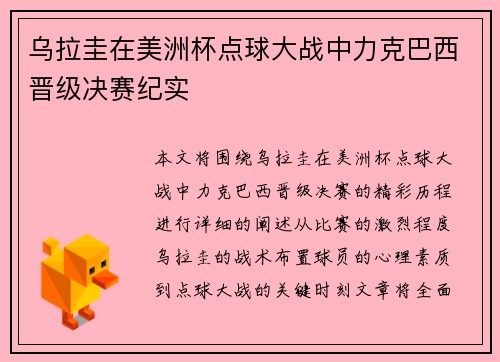 乌拉圭在美洲杯点球大战中力克巴西晋级决赛纪实 乌拉圭在美洲杯点球大战中力克巴西晋级决赛纪实
