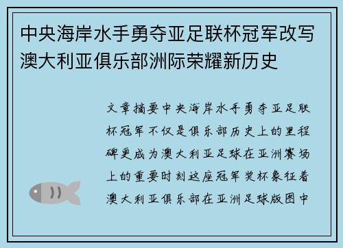 中央海岸水手勇夺亚足联杯冠军改写澳大利亚俱乐部洲际荣耀新历史 中央海岸水手勇夺亚足联杯冠军改写澳大利亚俱乐部洲际荣耀新历史