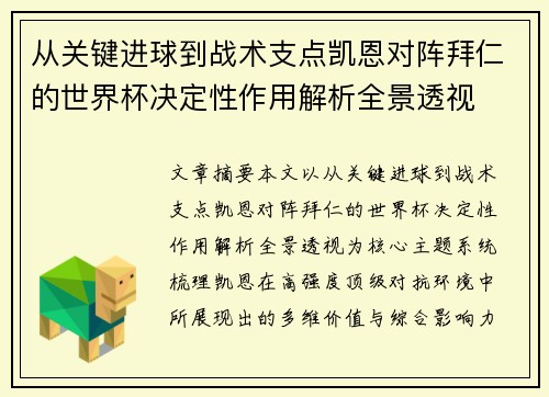 从关键进球到战术支点凯恩对阵拜仁的世界杯决定性作用解析全景透视 从关键进球到战术支点凯恩对阵拜仁的世界杯决定性作用解析全景透视