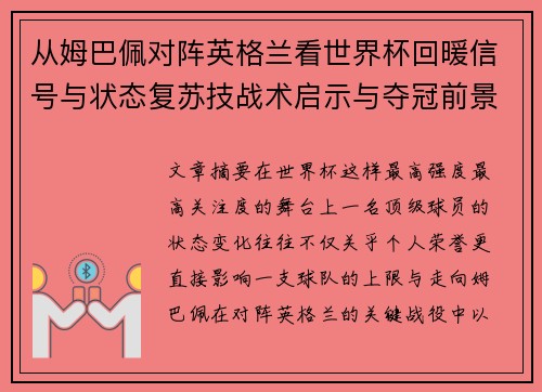从姆巴佩对阵英格兰看世界杯回暖信号与状态复苏技战术启示与夺冠前景