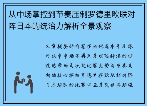 从中场掌控到节奏压制罗德里欧联对阵日本的统治力解析全景观察