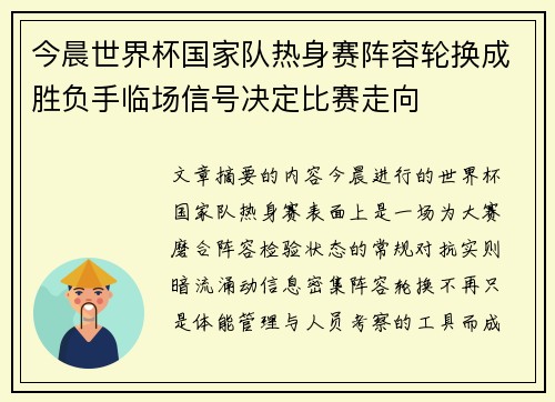 今晨世界杯国家队热身赛阵容轮换成胜负手临场信号决定比赛走向 今晨世界杯国家队热身赛阵容轮换成胜负手临场信号决定比赛走向