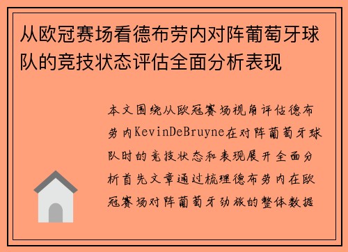 从欧冠赛场看德布劳内对阵葡萄牙球队的竞技状态评估全面分析表现 从欧冠赛场看德布劳内对阵葡萄牙球队的竞技状态评估全面分析表现