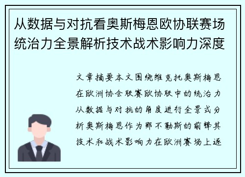 从数据与对抗看奥斯梅恩欧协联赛场统治力全景解析技术战术影响力深度剖析 从数据与对抗看奥斯梅恩欧协联赛场统治力全景解析技术战术影响力深度剖析