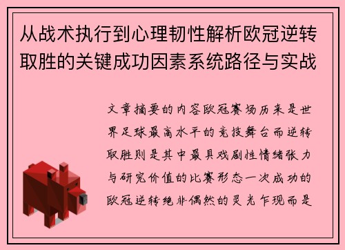 从战术执行到心理韧性解析欧冠逆转取胜的关键成功因素系统路径与实战启示 从战术执行到心理韧性解析欧冠逆转取胜的关键成功因素系统路径与实战启示