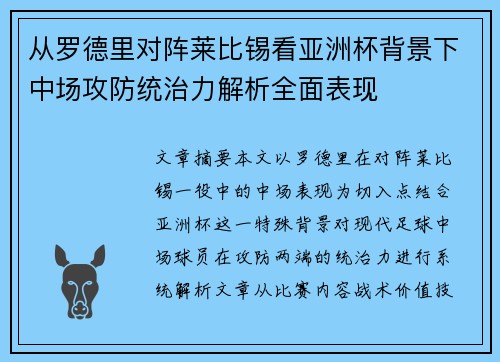 从罗德里对阵莱比锡看亚洲杯背景下中场攻防统治力解析全面表现 从罗德里对阵莱比锡看亚洲杯背景下中场攻防统治力解析全面表现