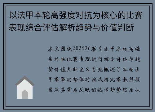 以法甲本轮高强度对抗为核心的比赛表现综合评估解析趋势与价值判断 以法甲本轮高强度对抗为核心的比赛表现综合评估解析趋势与价值判断