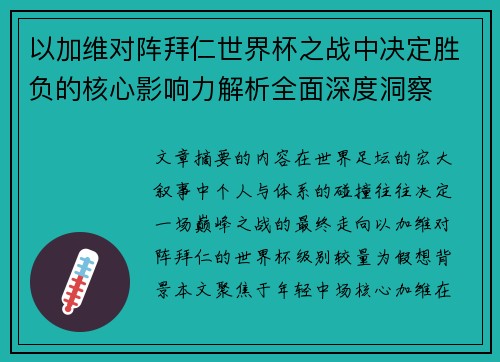 以加维对阵拜仁世界杯之战中决定胜负的核心影响力解析全面深度洞察 以加维对阵拜仁世界杯之战中决定胜负的核心影响力解析全面深度洞察