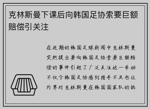 克林斯曼下课后向韩国足协索要巨额赔偿引关注 克林斯曼下课后向韩国足协索要巨额赔偿引关注