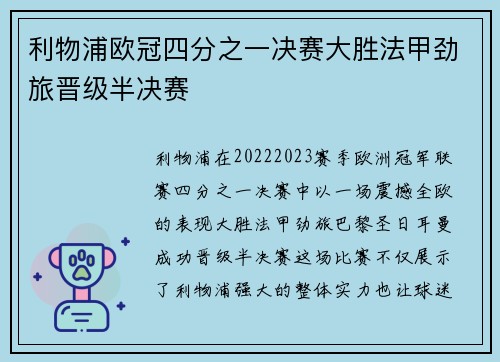 利物浦欧冠四分之一决赛大胜法甲劲旅晋级半决赛