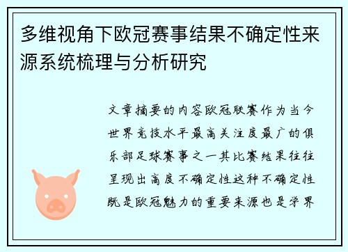 多维视角下欧冠赛事结果不确定性来源系统梳理与分析研究