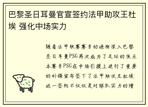 巴黎圣日耳曼官宣签约法甲助攻王杜埃 强化中场实力 巴黎圣日耳曼官宣签约法甲助攻王杜埃 强化中场实力