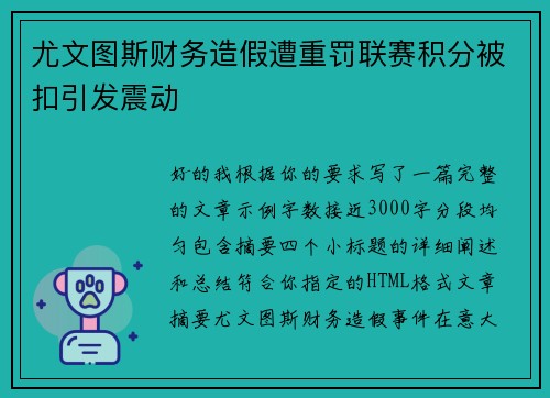 尤文图斯财务造假遭重罚联赛积分被扣引发震动