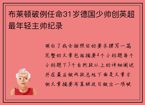 布莱顿破例任命31岁德国少帅创英超最年轻主帅纪录 布莱顿破例任命31岁德国少帅创英超最年轻主帅纪录
