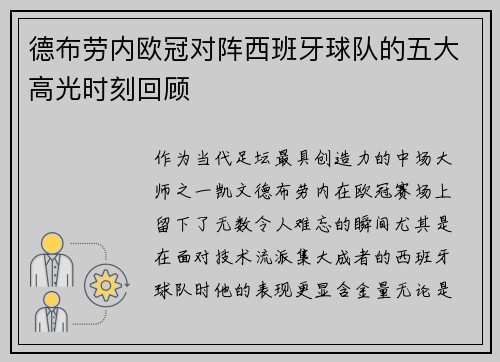 德布劳内欧冠对阵西班牙球队的五大高光时刻回顾 德布劳内欧冠对阵西班牙球队的五大高光时刻回顾