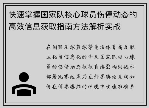 快速掌握国家队核心球员伤停动态的高效信息获取指南方法解析实战 快速掌握国家队核心球员伤停动态的高效信息获取指南方法解析实战