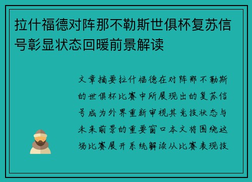 拉什福德对阵那不勒斯世俱杯复苏信号彰显状态回暖前景解读