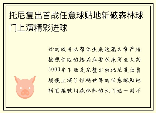 托尼复出首战任意球贴地斩破森林球门上演精彩进球 托尼复出首战任意球贴地斩破森林球门上演精彩进球