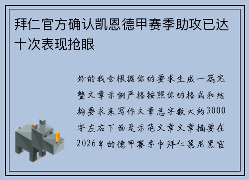 拜仁官方确认凯恩德甲赛季助攻已达十次表现抢眼