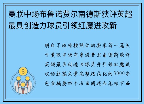 曼联中场布鲁诺费尔南德斯获评英超最具创造力球员引领红魔进攻新