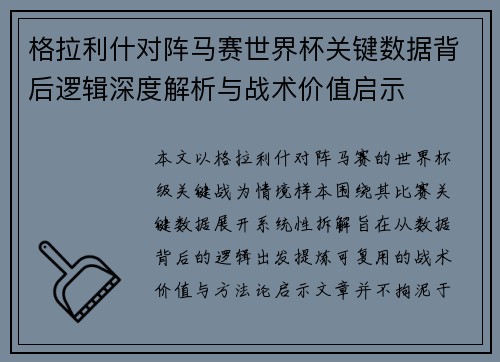 格拉利什对阵马赛世界杯关键数据背后逻辑深度解析与战术价值启示 格拉利什对阵马赛世界杯关键数据背后逻辑深度解析与战术价值启示