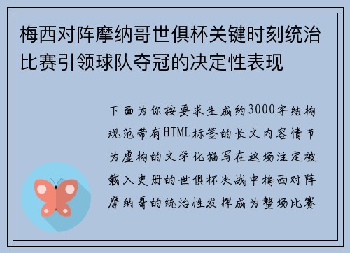 梅西对阵摩纳哥世俱杯关键时刻统治比赛引领球队夺冠的决定性表现 梅西对阵摩纳哥世俱杯关键时刻统治比赛引领球队夺冠的决定性表现