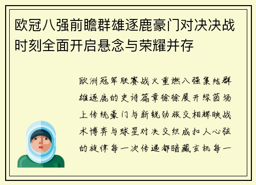 欧冠八强前瞻群雄逐鹿豪门对决决战时刻全面开启悬念与荣耀并存 欧冠八强前瞻群雄逐鹿豪门对决决战时刻全面开启悬念与荣耀并存