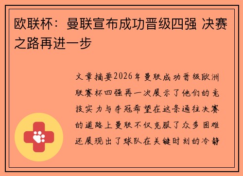 欧联杯:曼联宣布成功晋级四强 决赛之路再进一步 欧联杯:曼联宣布成功晋级四强 决赛之路再进一步