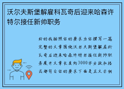 沃尔夫斯堡解雇科瓦奇后迎来哈森许特尔接任新帅职务