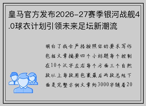 皇马官方发布2026-27赛季银河战舰4.0球衣计划引领未来足坛新潮流