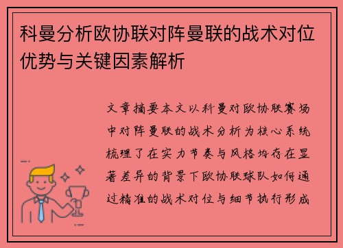 科曼分析欧协联对阵曼联的战术对位优势与关键因素解析 科曼分析欧协联对阵曼联的战术对位优势与关键因素解析