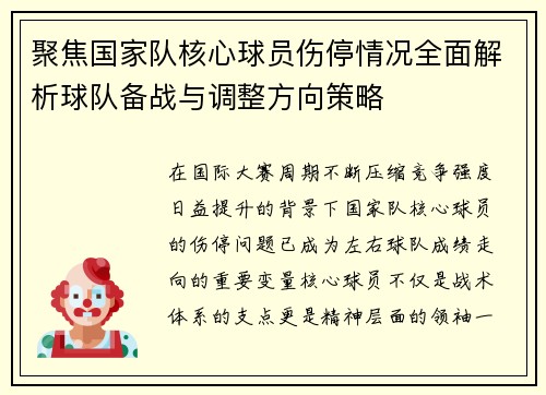 聚焦国家队核心球员伤停情况全面解析球队备战与调整方向策略