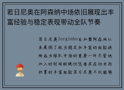 若日尼奥在阿森纳中场依旧展现出丰富经验与稳定表现带动全队节奏