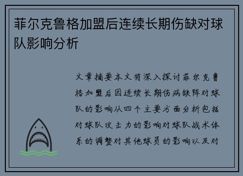 菲尔克鲁格加盟后连续长期伤缺对球队影响分析
