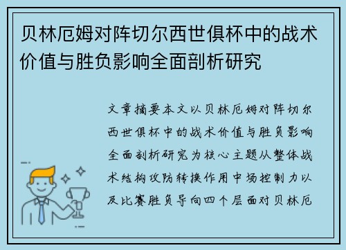 贝林厄姆对阵切尔西世俱杯中的战术价值与胜负影响全面剖析研究 贝林厄姆对阵切尔西世俱杯中的战术价值与胜负影响全面剖析研究