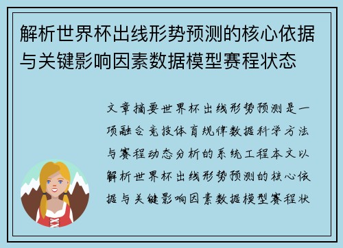 解析世界杯出线形势预测的核心依据与关键影响因素数据模型赛程状态 解析世界杯出线形势预测的核心依据与关键影响因素数据模型赛程状态