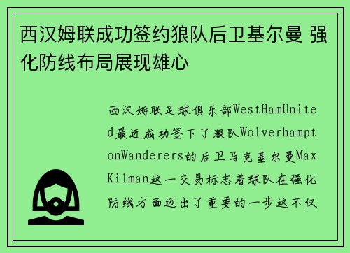 西汉姆联成功签约狼队后卫基尔曼 强化防线布局展现雄心