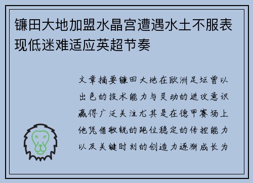 镰田大地加盟水晶宫遭遇水土不服表现低迷难适应英超节奏 镰田大地加盟水晶宫遭遇水土不服表现低迷难适应英超节奏