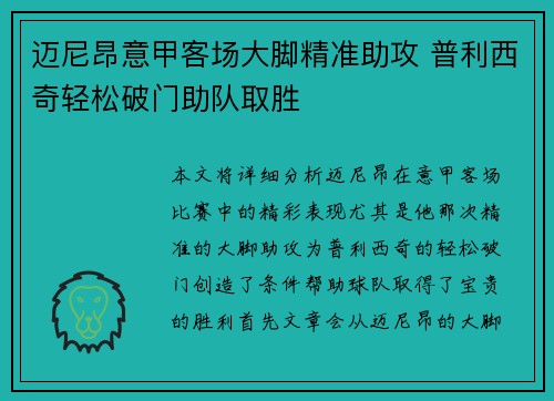 迈尼昂意甲客场大脚精准助攻 普利西奇轻松破门助队取胜 迈尼昂意甲客场大脚精准助攻 普利西奇轻松破门助队取胜