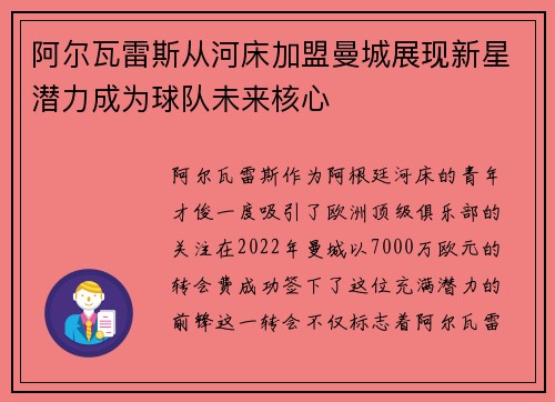 阿尔瓦雷斯从河床加盟曼城展现新星潜力成为球队未来核心 阿尔瓦雷斯从河床加盟曼城展现新星潜力成为球队未来核心