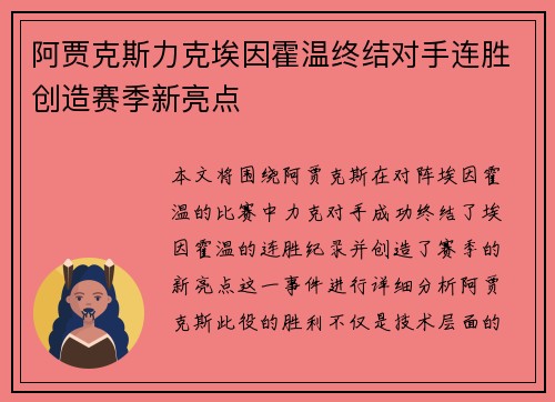 阿贾克斯力克埃因霍温终结对手连胜创造赛季新亮点 阿贾克斯力克埃因霍温终结对手连胜创造赛季新亮点