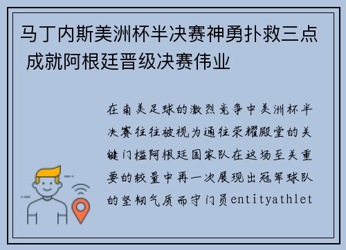 马丁内斯美洲杯半决赛神勇扑救三点 成就阿根廷晋级决赛伟业 马丁内斯美洲杯半决赛神勇扑救三点 成就阿根廷晋级决赛伟业