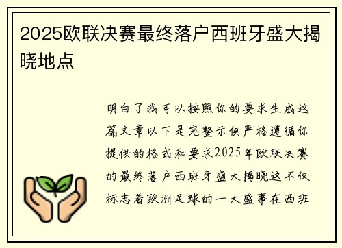 2025欧联决赛最终落户西班牙盛大揭晓地点 2025欧联决赛最终落户西班牙盛大揭晓地点