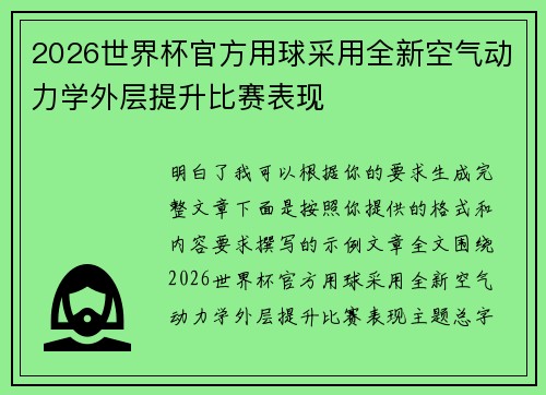 2026世界杯官方用球采用全新空气动力学外层提升比赛表现 2026世界杯官方用球采用全新空气动力学外层提升比赛表现
