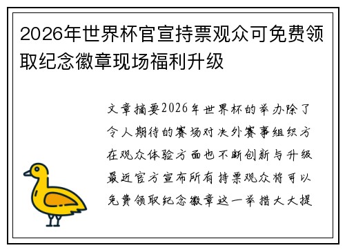 2026年世界杯官宣持票观众可免费领取纪念徽章现场福利升级 2026年世界杯官宣持票观众可免费领取纪念徽章现场福利升级